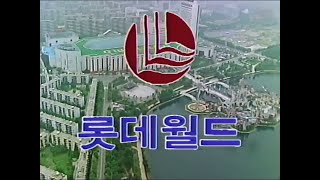 잠실 롯데월드 시공 공정 기록 영화 1990.07 제작