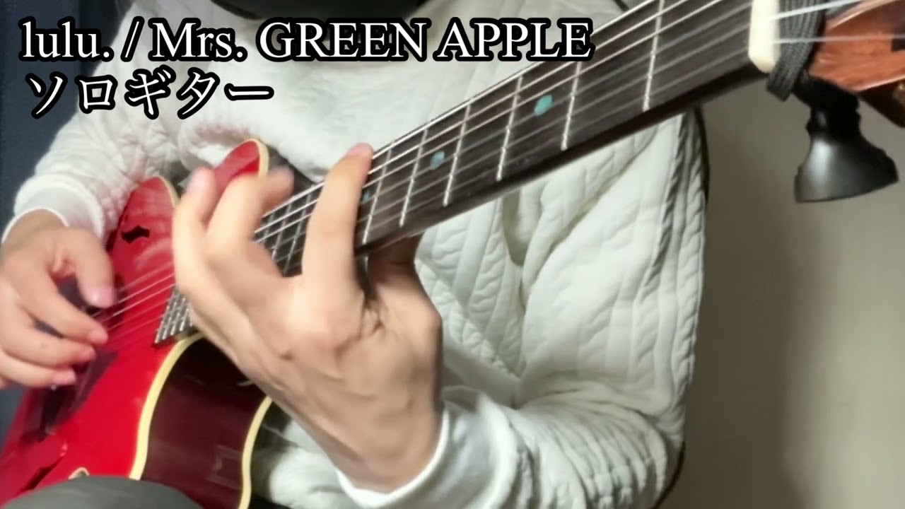 lulu. 葬送のフリーレン OP Mrs. GREEN APPLE ソロギター　アコギ　カバー　K.yairi エレガット
