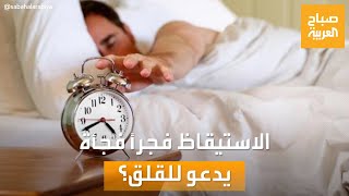 صباح العربية | خبراء النوم.. الاستيقاظ فجراً بشكل مفاجىء لا يدعو للقلق