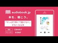 【オーディオブック】「やっぱり怖くて動けない」がなくなる本