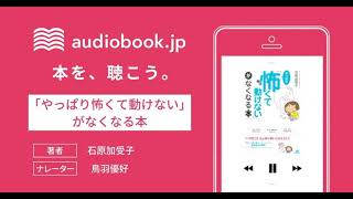 【オーディオブック】「やっぱり怖くて動けない」がなくなる本