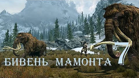 The Elder Scrolls V Skyrim. Часть 7. Бивень мамонта (Mammoth Tusk)