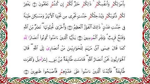سورة الصف برواية ابن وردان عن أبي جعفر ــ الشيخ مفتاح السلطني