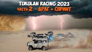 TUKULAN RACING 2023 - ГОНКИ на песках Махатта. (Саха Дакар). Часть 2 - ДРАГ + СПРИНТ