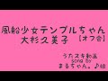 大杉久美子/ヤング・フレッシュ/風船少女テンプルちゃん【うたスキ動画】