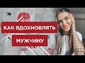 Как ВДОХНОВЛЯТЬ МУЖЧИНУ и о страсти ❤️ Лиля Правда