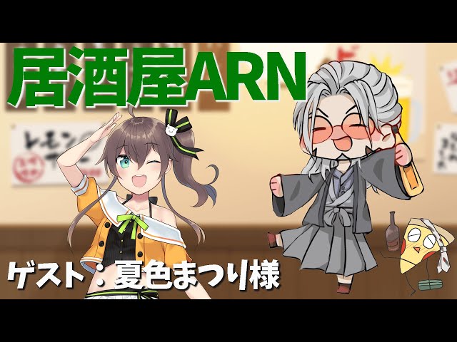 【飲酒雑談】居酒屋ARNでかく語りき-GUEST：夏色まつり様【夏色まつり/アルランディス/ホロスターズ】のサムネイル