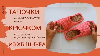 Как связать тапочки из хб шнура крючком. Анонс Мастер-класса.