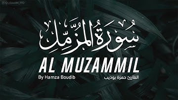 سورة المزمل كاملة | بصوت القارئ حمزة بوديب