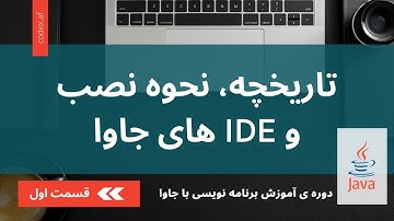 آموزش برنامه نویسی با جاوا – قسمت اول (تاریخچه، روش نصب و IDE های برنامه نویسی جاوا)
