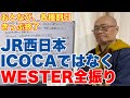 JR西日本、おとなび終了、割引きっぷ大幅整理で、WESTER集約へ