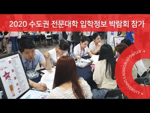 [경인여대] 2020 수도권 전문대학 입학정보 박람회 참가