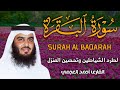 سورة البقرة كاملة بصوت أحمد العجمي رقية شرعية لتحصين البيت وطرد الشياطين تلاوة تهز القلب وتريح النفس