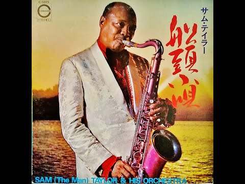 サム・テイラー 「別れの一本杉」 ムード・テナー・サックス