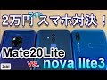 【開封編】Mate20Lite 実質2万円で購入した前後ダブルレンズ搭載スマホ vs ハイコスパスマホ nova lite3  同門対決！