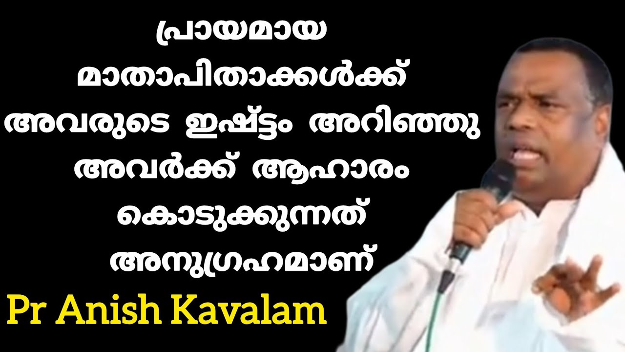  മാതാപിതാക്കൾക്ക് അവരുടെ ഇഷ്ട്ടം അറിഞ്ഞു ആഹാരം കൊടുക്കുന്നത് അനുഗ്രഹമാണ് Pr Anish Kavalam 