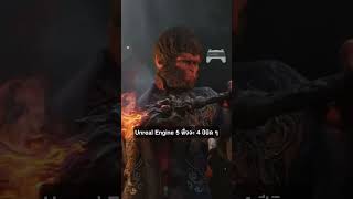 ทะลุขีดจำกัดภาพสวย ! Unreal Engine 6 มาแล้ว !