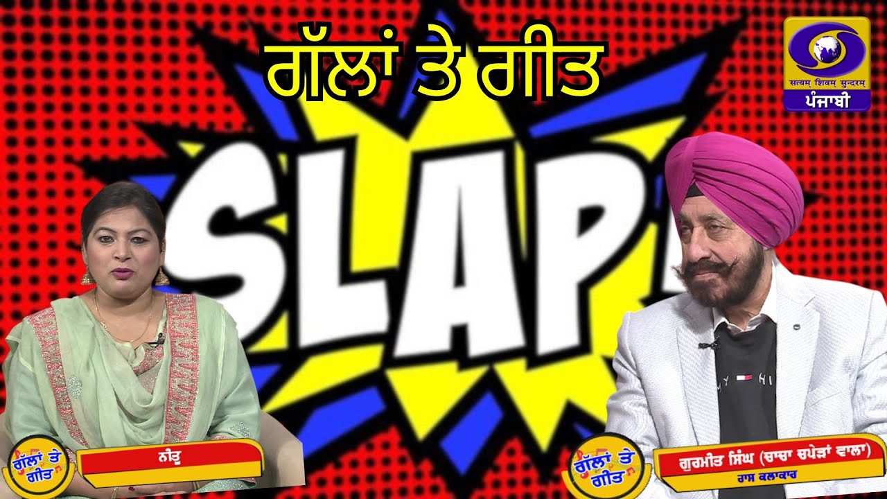 Interview With Sh. Gurmeet Singh (Chacha Chpedan vala) | Gallan Te Geet | 17January 2026 DD Punjabi