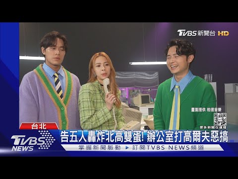 告五人轟炸北高雙蛋! 新歌MV超惡搞 犬青變激動OL  ｜TVBS娛樂頭條@TVBSNEWS02