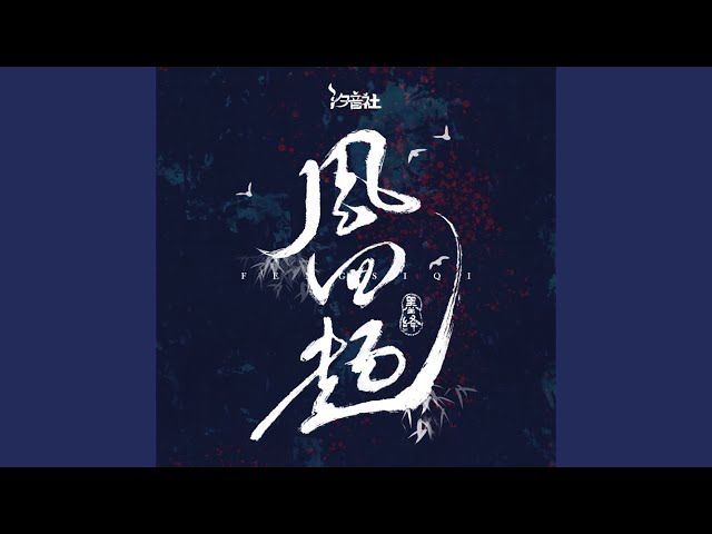 风四起