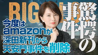 【驚愕の事件】今度はアマゾンが深田新刊から天安門事件を削除