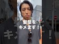 【決戦1日前】今年は山Pスタイルの髪型で挑む!前日のコンディションは? #shorts