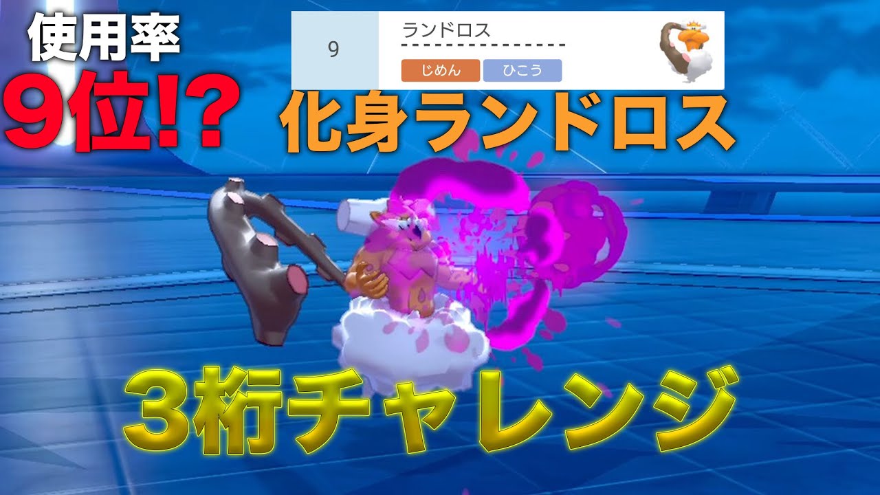 ポケモン剣盾 化身ランドロスでダブルバトル3桁チャレンジ Youtube