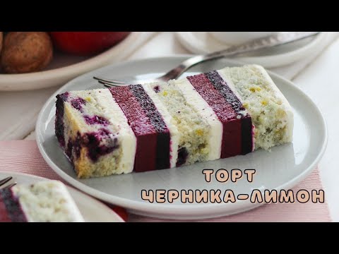 ТОРТ ЧЕРНИКА-ЛИМОН БЕСПОДОБНОЕ СОЧЕТАНИЕ