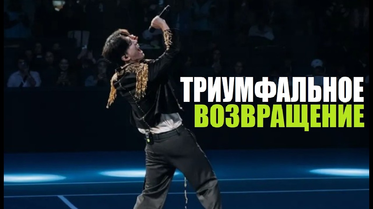 ДИМАШ: ЛЕГЕНДАРНОЕ ВОЗВРАЩЕНИЕ ДИМАША