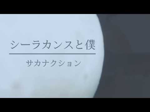 〈short ver.〉シーラカンスと僕 / サカナクション［covered by Caju］