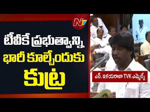 తమిళనాడులో టీవీకే ప్రభుత్వాన్ని కూల్చేందుకు కుట్ర | Threats Against TVK MLA Ilayaraja | NTV Telugu - NTVTELUGU