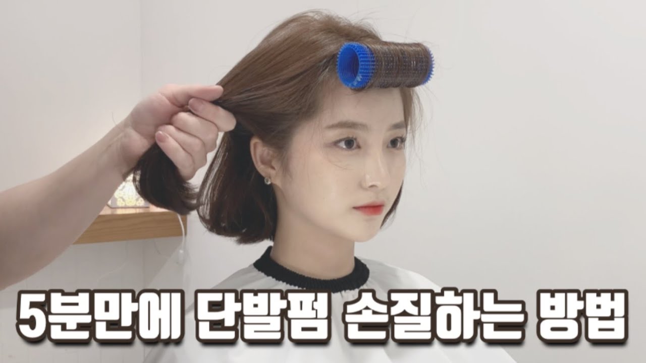 단발펌 5분만에 단발스타일링 방법