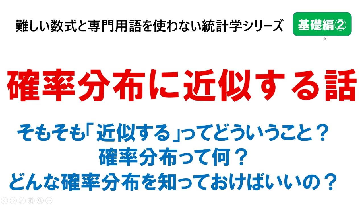 【基礎編②】確率分布に近似する話：難しい数式と専門用語を使わない統計学シリーズ・基礎編の2つ目の動画です。