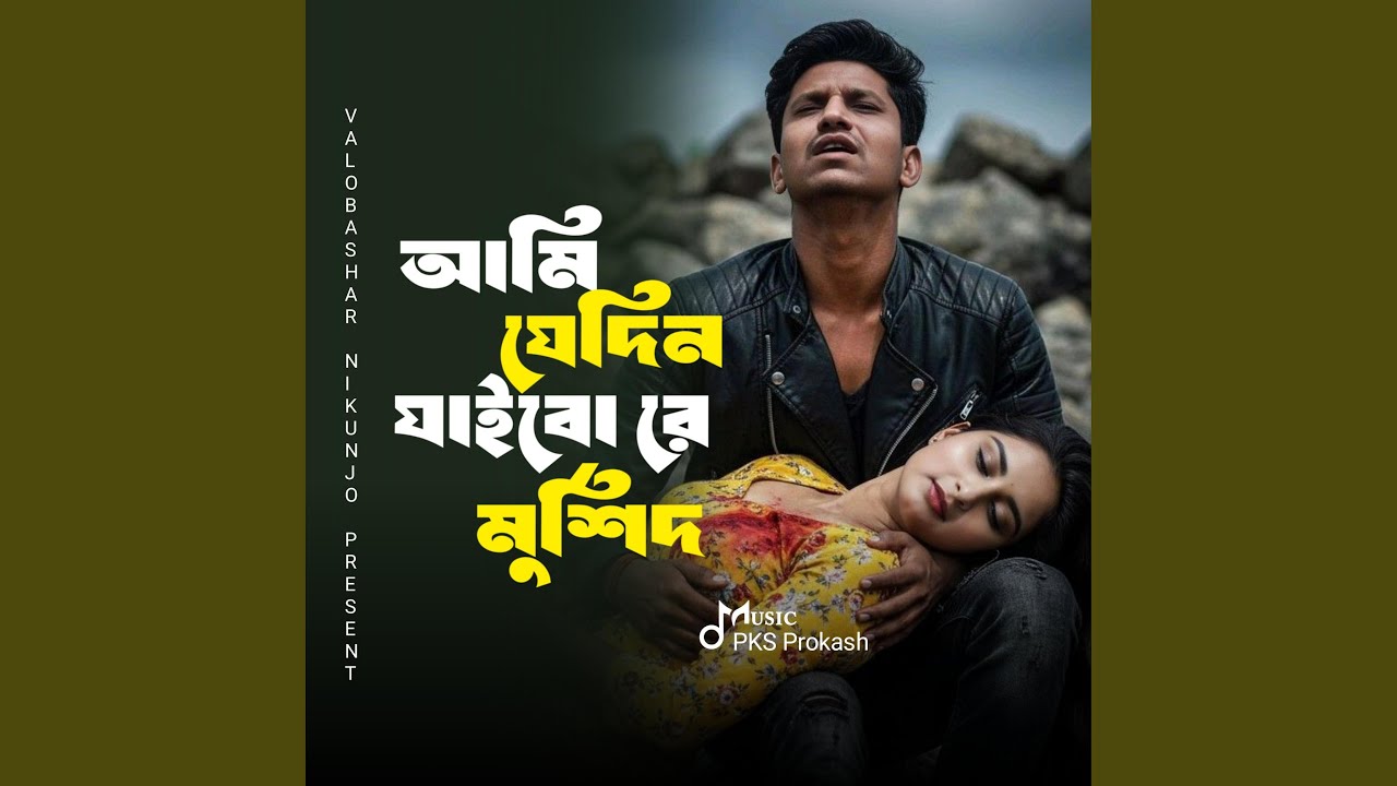 Ami Je Din Jaibore Murshid - আমি যেদিন যাইবোরে মুর্শিদ