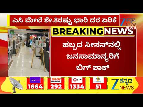 ಹಬ್ಬದ ಸೀಸನ್‌ನಲ್ಲಿ ಬೆಲೆ ಏರಿಕೆ ಬಿಸಿ! ಎಸಿ ಮೇಲೆ ಭಾರಿ ದರ ಏರಿಕೆ!