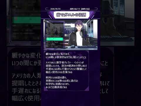 #101【剣持刀也】用語解説『茹でガエルの法則』　#剣持刀也切り抜き #剣持刀也 #にじさんじ切り抜き #にじさんじ #vtuber