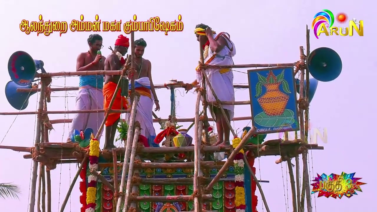 🔱⚜️✨ஸ்ரீ ஆலந்துறை அம்மன் மகா கும்பாபிஷேகம் விழா துறைமங்கலம் ⚜️🔱✨ பகுதி 3 🌟2026