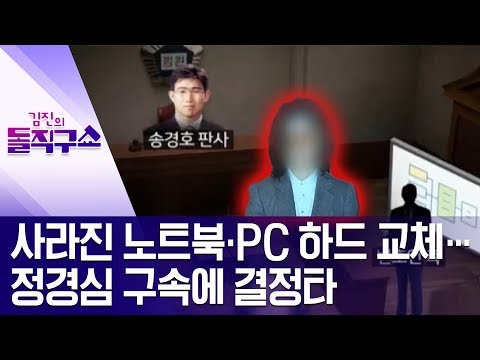 사라진 노트북·PC 하드 교체…정경심 구속에 결정타 | 김진의 돌직구쇼