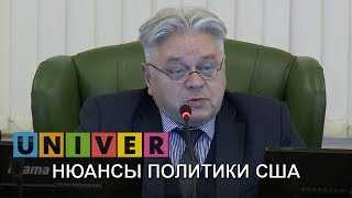 Система государственного управления США. Лекция Валерия Гарбузова