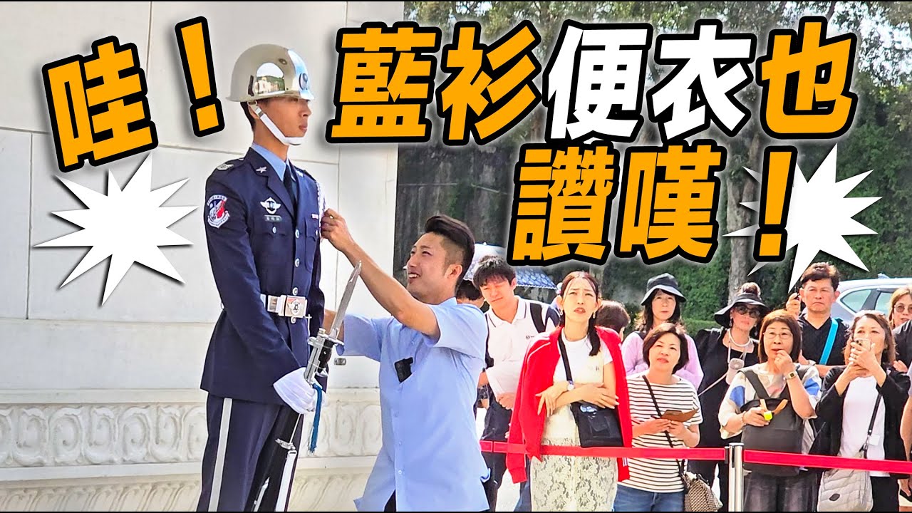 4K 熱騰騰🔥🔥🔥【🔥🔥🔥哇～天啊～藍衫便衣也讚嘆，日本遊客os：空軍「風火輪」「太強了！」👏👏👏👏👏👏 】空軍儀隊忠烈祠禮兵開殿儀式 #忠烈祠 #honorguards #MartyrsShrine