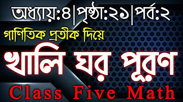 গাণিতিক প্রতীক দিয়ে খালি ঘর পূরণ🔥|Class Five math chapter 4|Part:2|চতুর্থ অধ্যায়|পৃষ্ঠা:২১