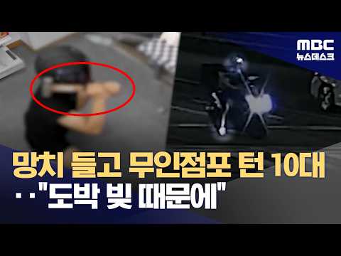 망치 들고 무인점포 턴 10대‥"도박 빚 때문에" (2026.08.17/뉴스데스크/MBC)