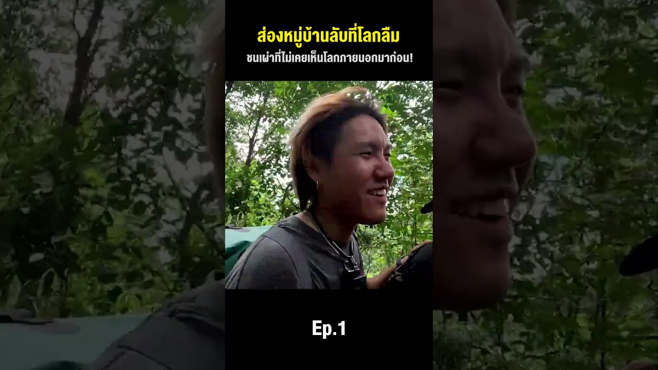 ส่องหมู่บ้านลับที่โลกลืม ชนเผ่าที่ไม่เคยเห็นโลกภายนอกมาก่อน!