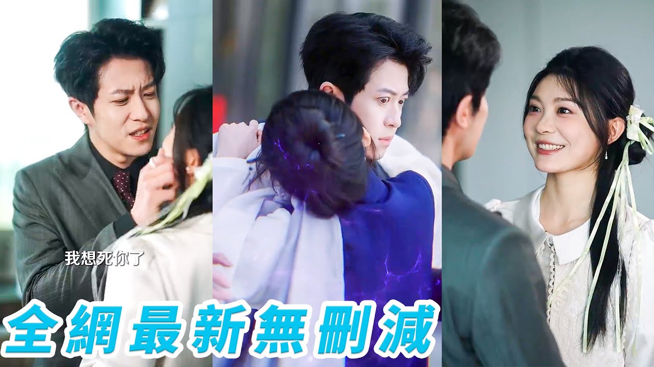 总裁的冷漠被撕裂：山野村姑的爱情逆袭