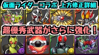 【パズドラ】〇〇は確保推奨！！ 仮面ライダーコラボ パワーアップ情報チェック！