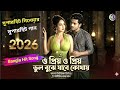 O Priyo O Priyo Vul Bujhe Jabe Kothay @ ও প্রিয় ও প্রিয় ভুল বুঝে যাবে কোথায়। Bangla Hit gaan 2026