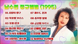 💖🍀남수련 | 정규앨범(1995) 사랑의 항구 타이틀곡 [영재님 희망곡]