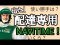 配達用NAVITIME出た!Uberアプリとの相性は?課金する価値ある?