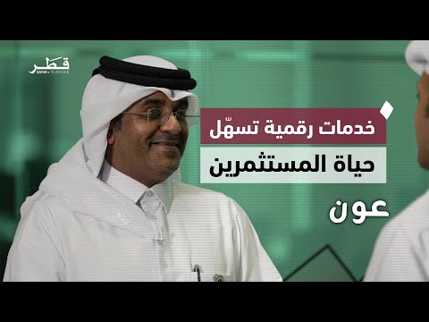 النافذة الواحدة تجربة وزارة التجارة والصناعة في قطر لتسهيل تأسيس المشاريع عون