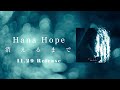 Hana Hope - 消えるまで Single Digest